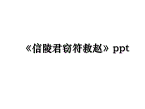 《信陵君窃符救赵》ppt.ppt