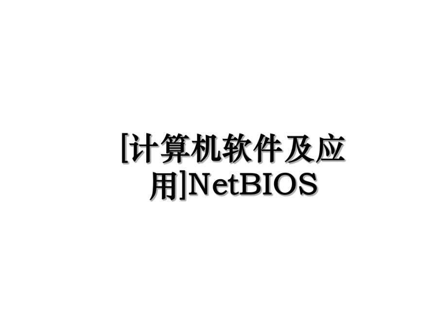 [计算机软件及应用]NetBIOS.ppt_第1页