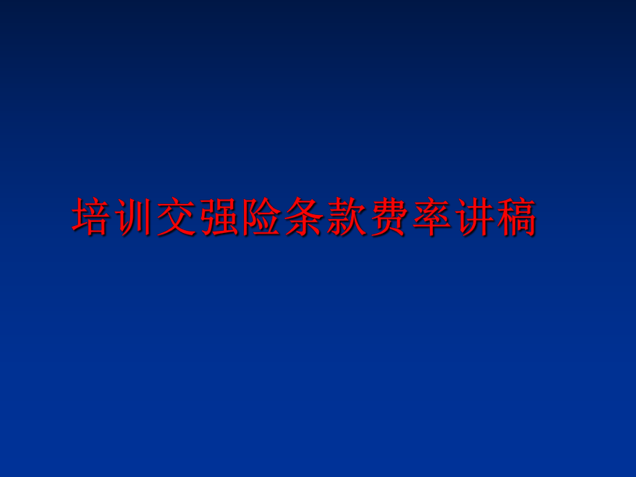 最新培训交强险条款费率讲稿精品课件.ppt_第1页