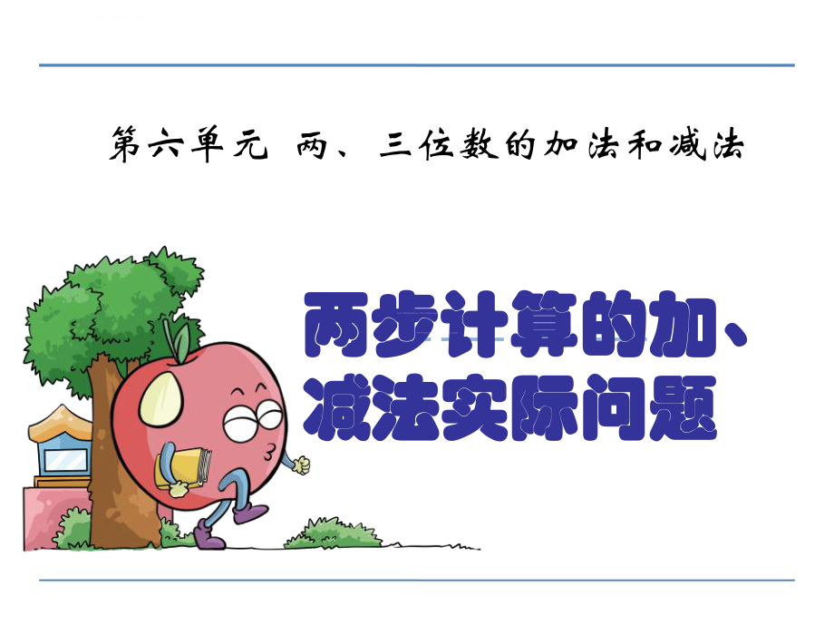 两步计算的加减法实际问题ppt课件.ppt_第1页