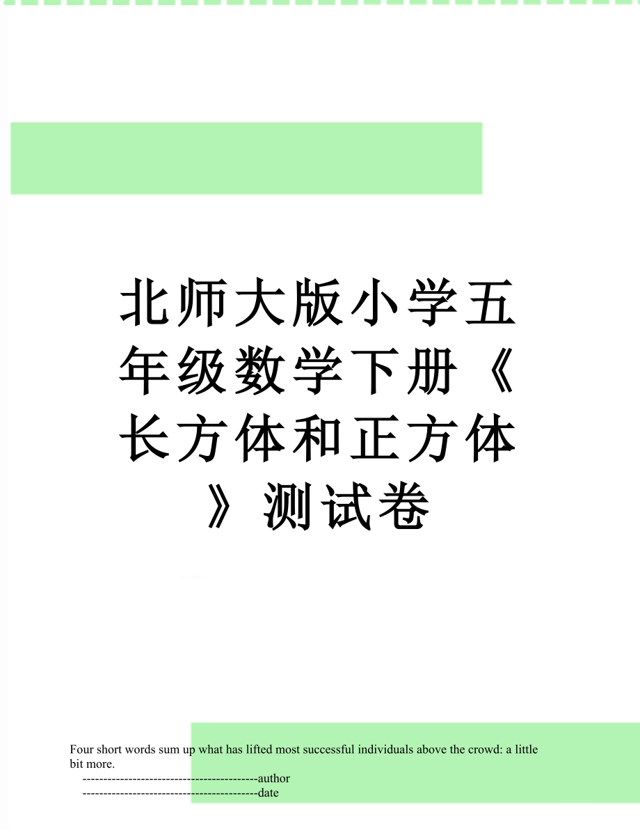 北师大版小学五年级数学下册《长方体和正方体》测试卷.doc_第1页