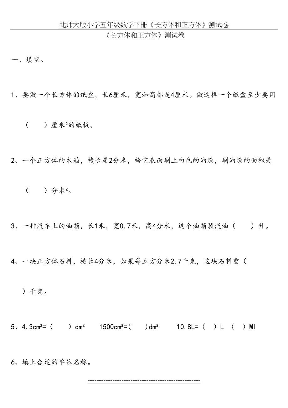 北师大版小学五年级数学下册《长方体和正方体》测试卷.doc_第2页