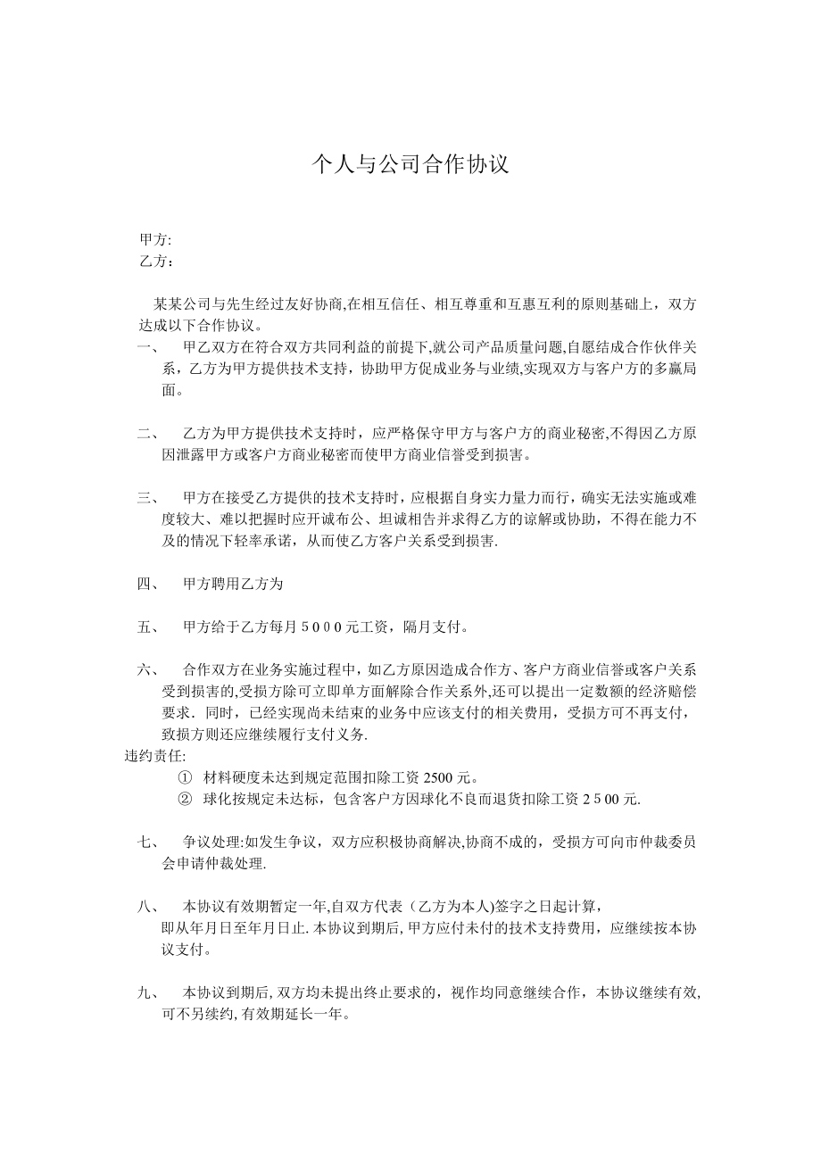 个人与公司合作协议【可编辑范本】.doc_第1页