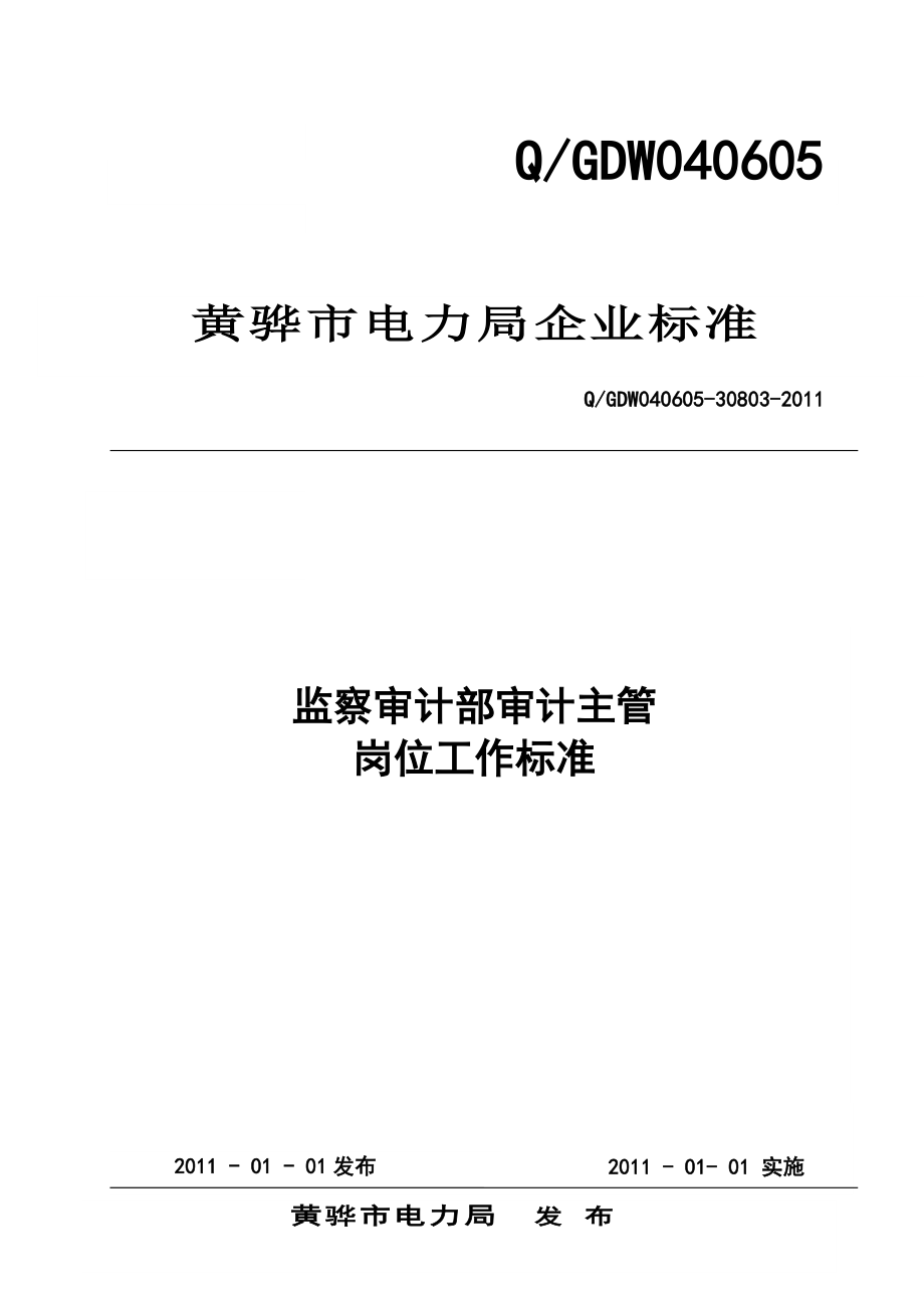 监察审计部审计岗位工作标准.docx_第1页