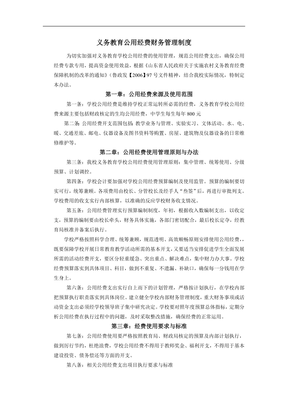 义务教育公用经费财务管理制度.doc_第1页