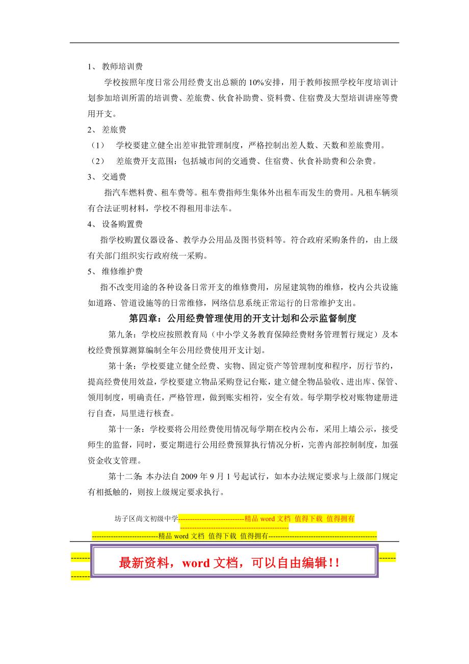 义务教育公用经费财务管理制度.doc_第2页