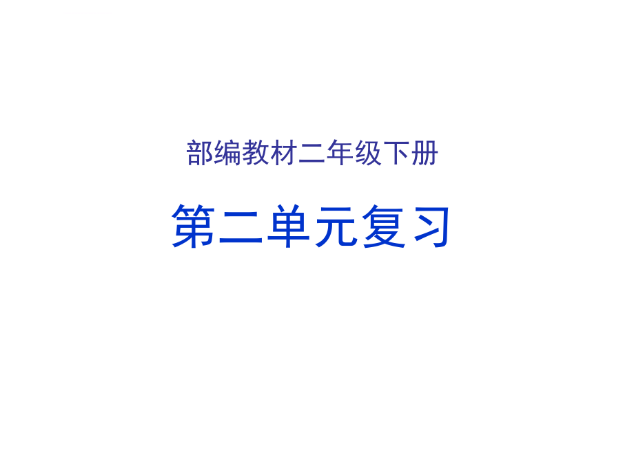 (人教)部编版二年级下册语文期末复习第二单元ppt课件.ppt_第1页