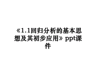 《1.1回归分析的基本思想及其初步应用》ppt课件.ppt