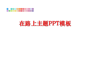 最新在路上主题PPT模板ppt课件.ppt