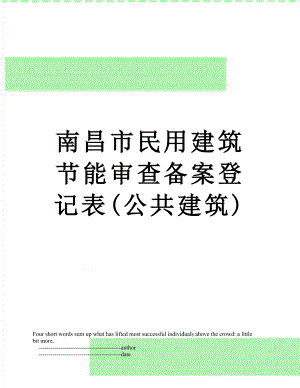 南昌市民用建筑节能审查备案登记表(公共建筑).doc