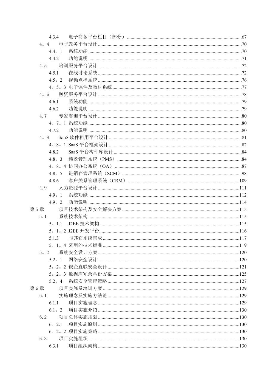 中小企业信息服务平台应用系统建设方案【模板范本】.doc_第2页