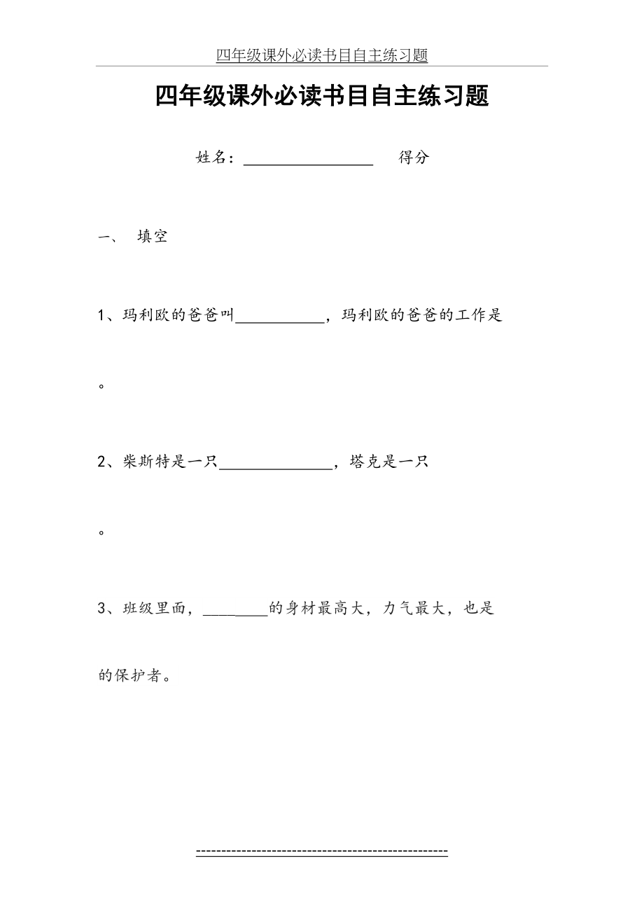 四年级课外必读书目自主练习题2.doc_第2页