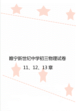 睢宁新世纪中学初三物理试卷11、12、13章.doc