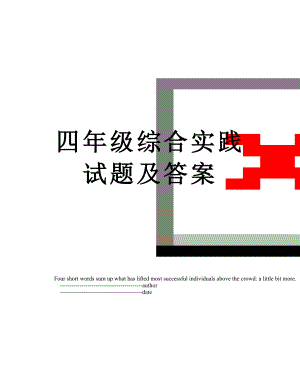 四年级综合实践试题及答案.doc