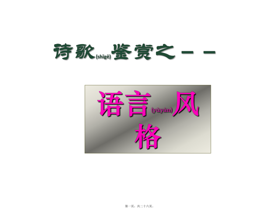 最新高考语文复习《诗歌——语言风格》(共26张ppt课件).pptx_第1页