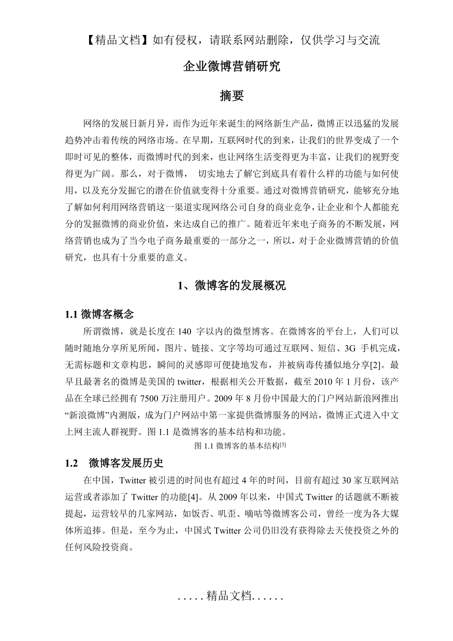 电子商务专题讲座 企业微博营销分析.doc_第2页