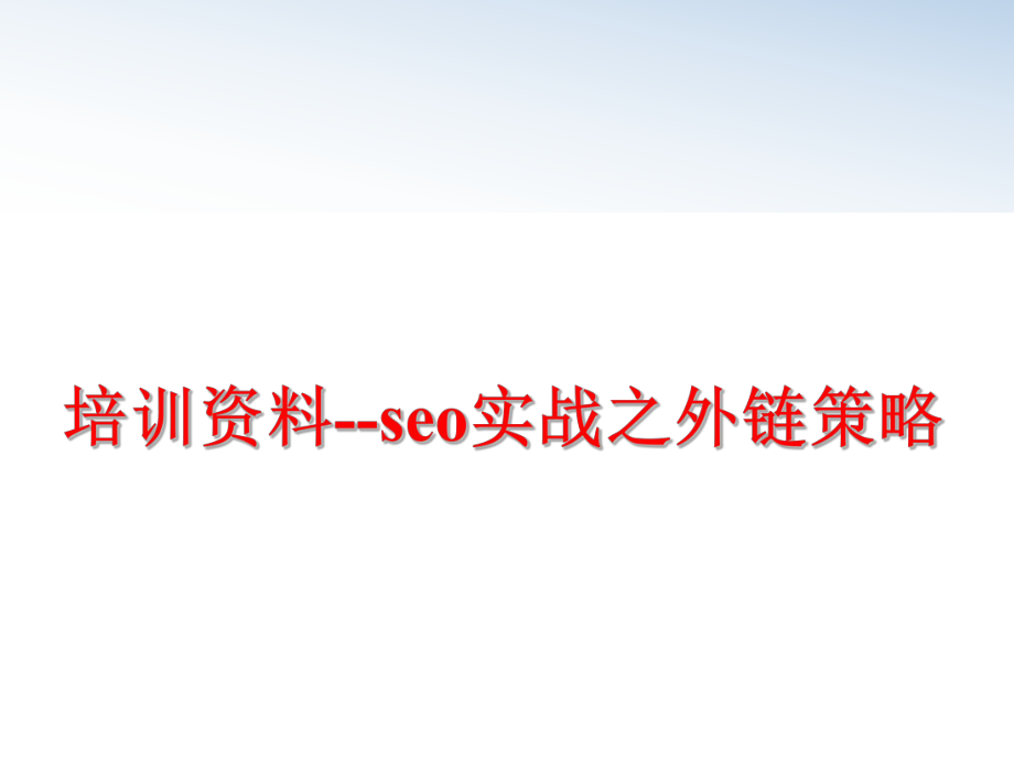 最新培训资料--seo实战之外链策略ppt课件.ppt_第1页