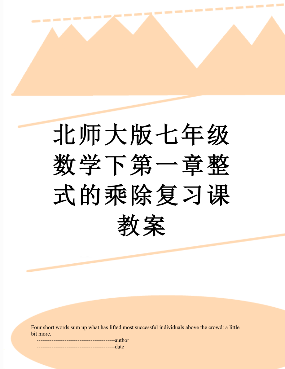 北师大版七年级数学下第一章整式的乘除复习课教案.doc_第1页