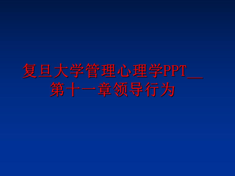 最新复旦大学心理学ppt__第十一章领导行为ppt课件.ppt_第1页