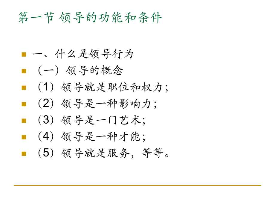 最新复旦大学心理学ppt__第十一章领导行为ppt课件.ppt_第2页