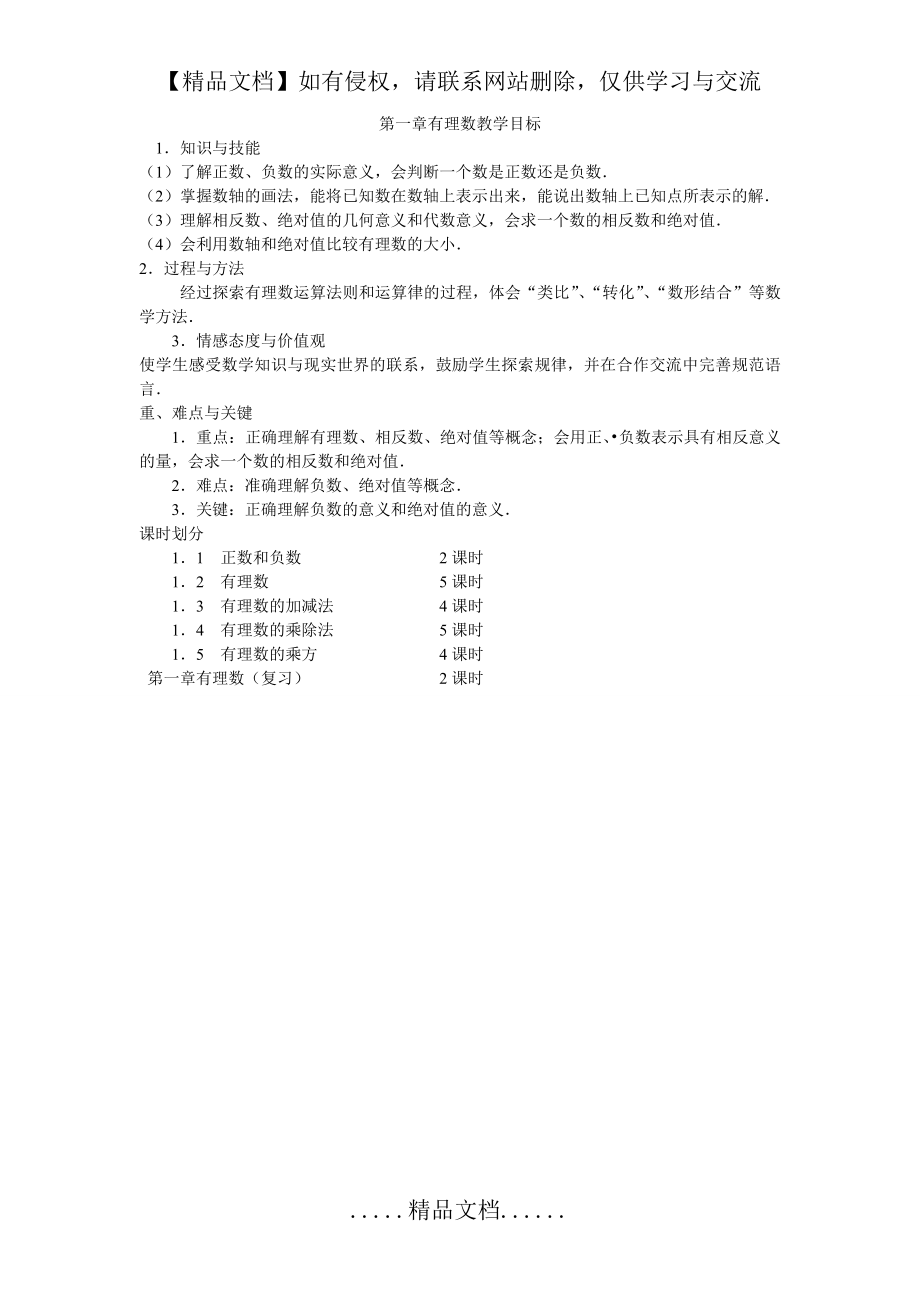 第一章有理数教学目标.doc_第2页