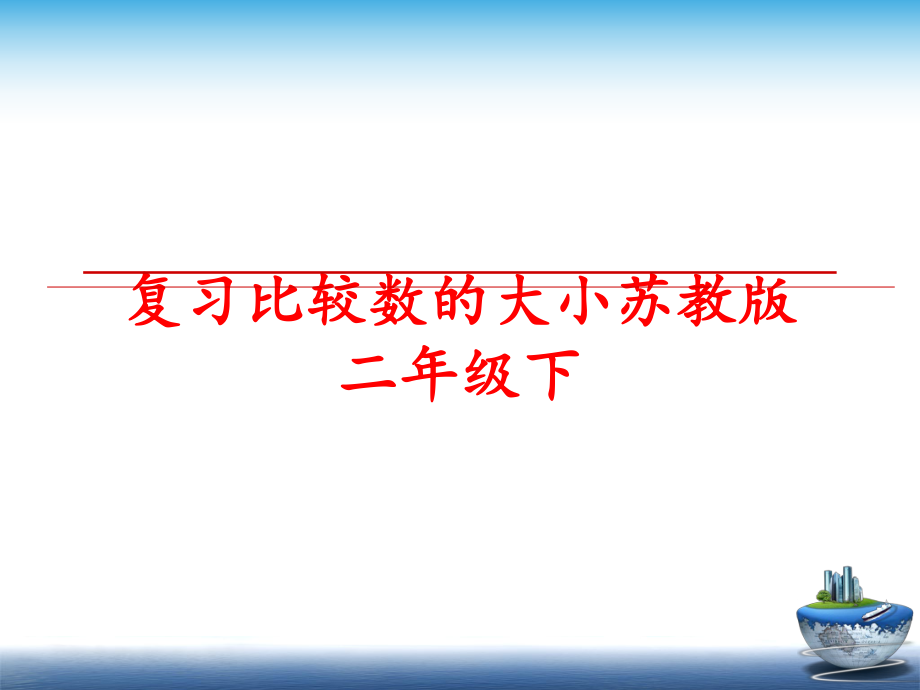 最新复习比较数的大小苏教版二年级下幻灯片.ppt_第1页