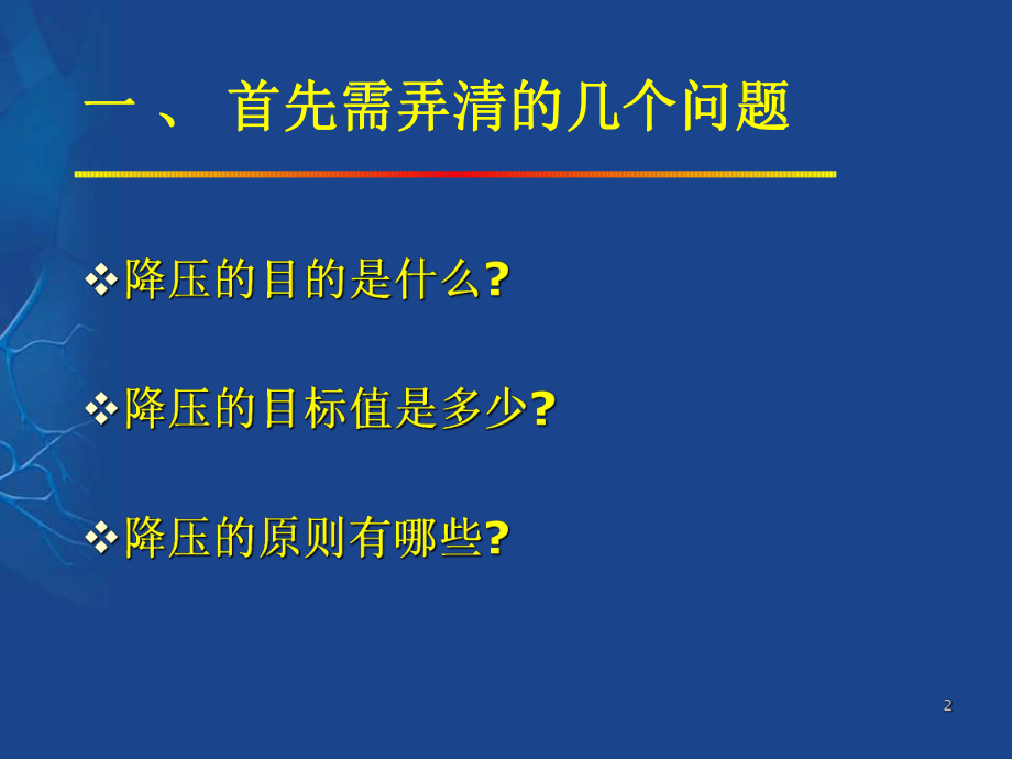 《中国高血压防治指南》解读.ppt_第2页