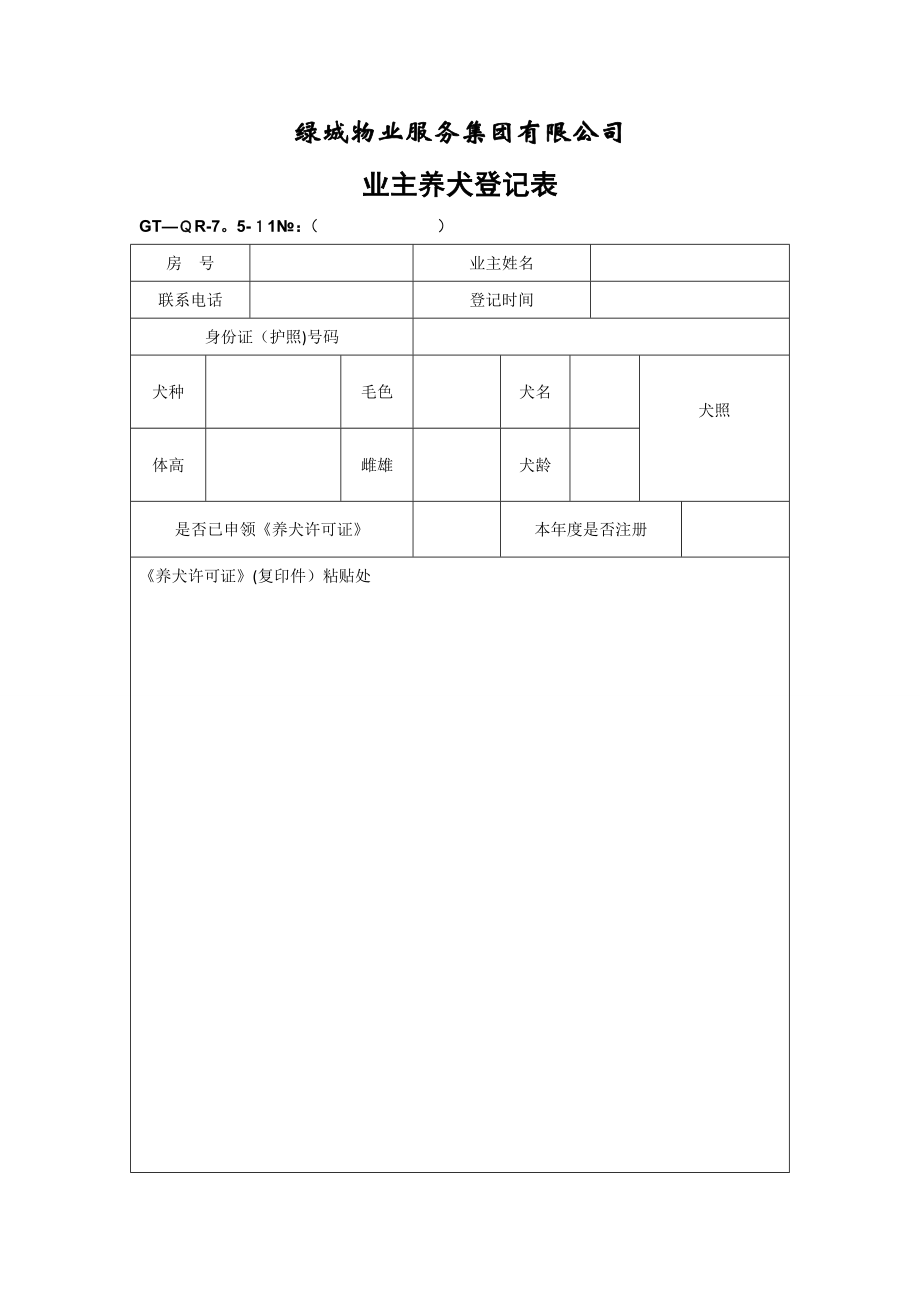 业主养犬登记表【可编辑范本】.doc_第1页