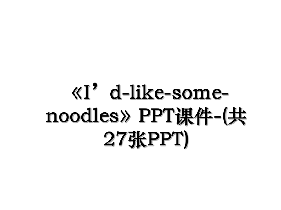 《I’d-like-some-noodles》PPT课件-(共27张PPT).ppt_第1页