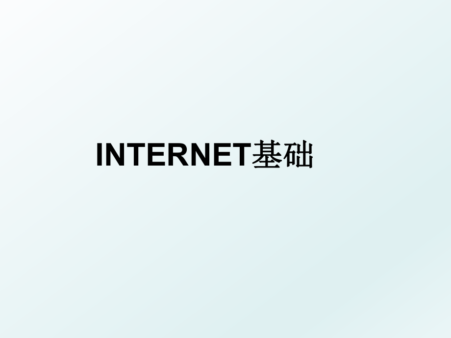 INTERNET基础.ppt_第1页