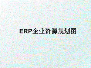 ERP企业资源规划图.ppt