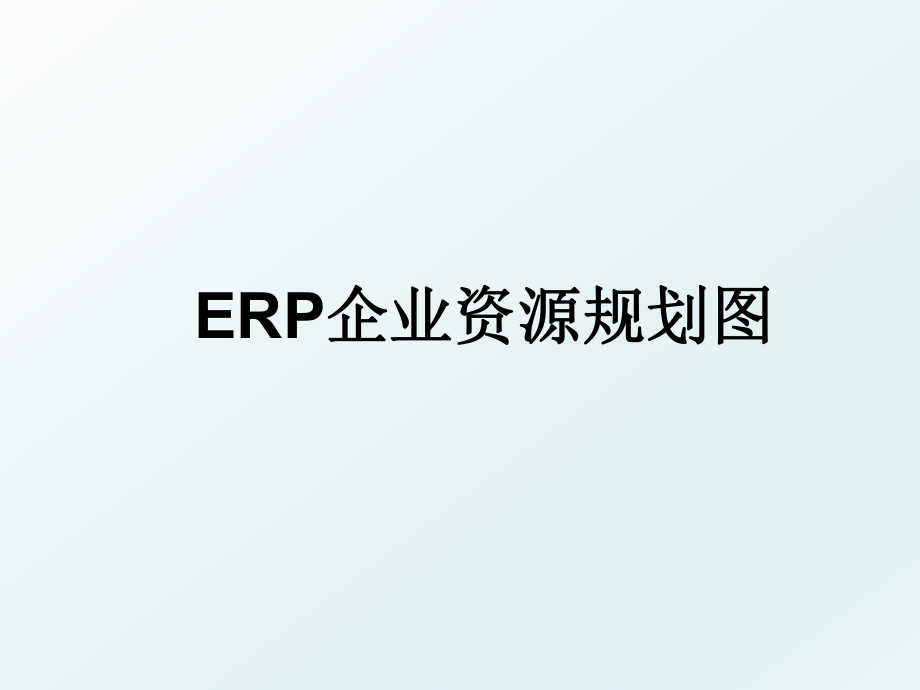 ERP企业资源规划图.ppt_第1页