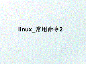 linux_常用命令2.ppt