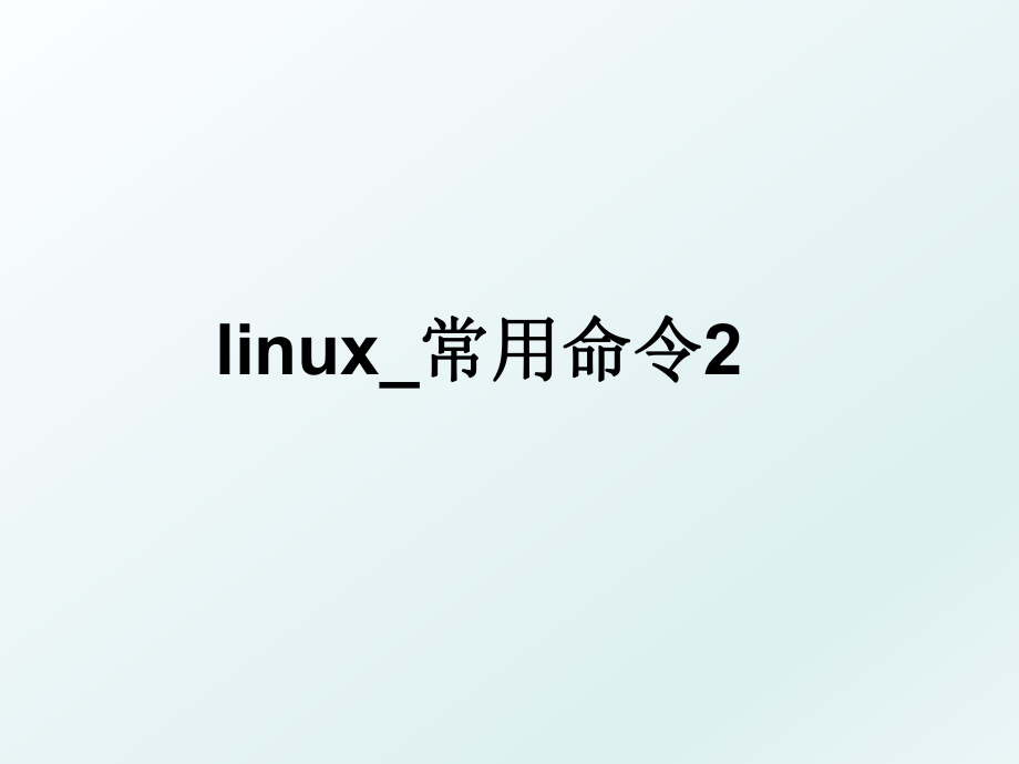 linux_常用命令2.ppt_第1页