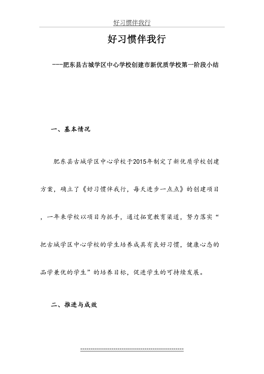 古城学区新优质学校第一阶段小结.doc_第2页