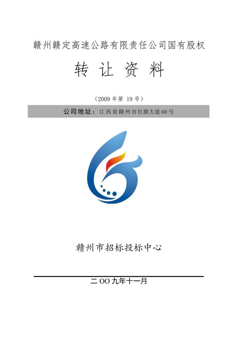 赣州赣定高速公路有限责任公司国有股权.docx_第1页