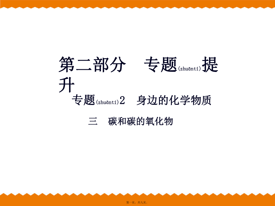 最新中考化学专题提升ppt课件 专题2 身边的化学物质 三 碳和碳的氧化物(共9张ppt课件).pptx_第1页