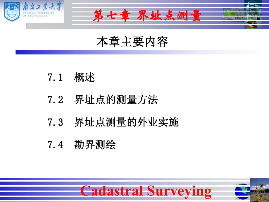 最新地籍测量（第七章 界址点测量精品课件.ppt_第2页