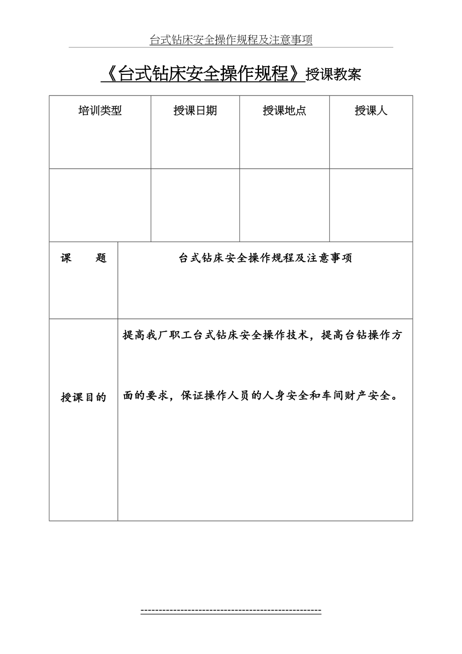 台式钻床安全操作规程及注意事项.doc_第2页