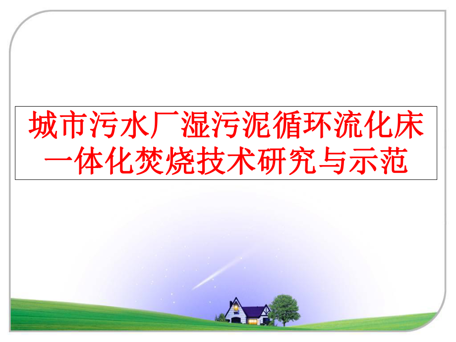 最新城市污水厂湿污泥循环流化床一体化焚烧技术研究与示范精品课件.ppt_第1页