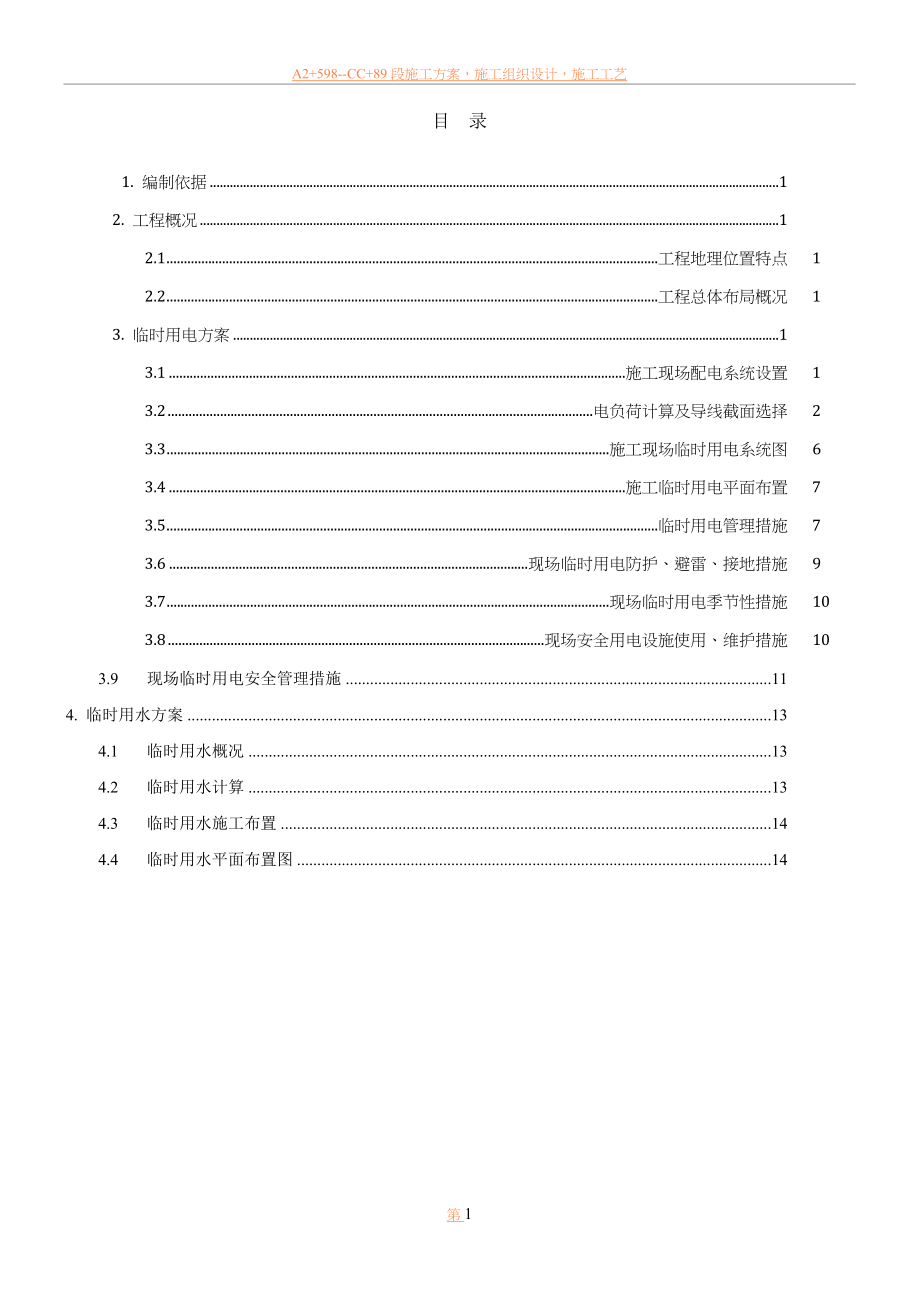 临时水电施工方案(C).doc_第1页