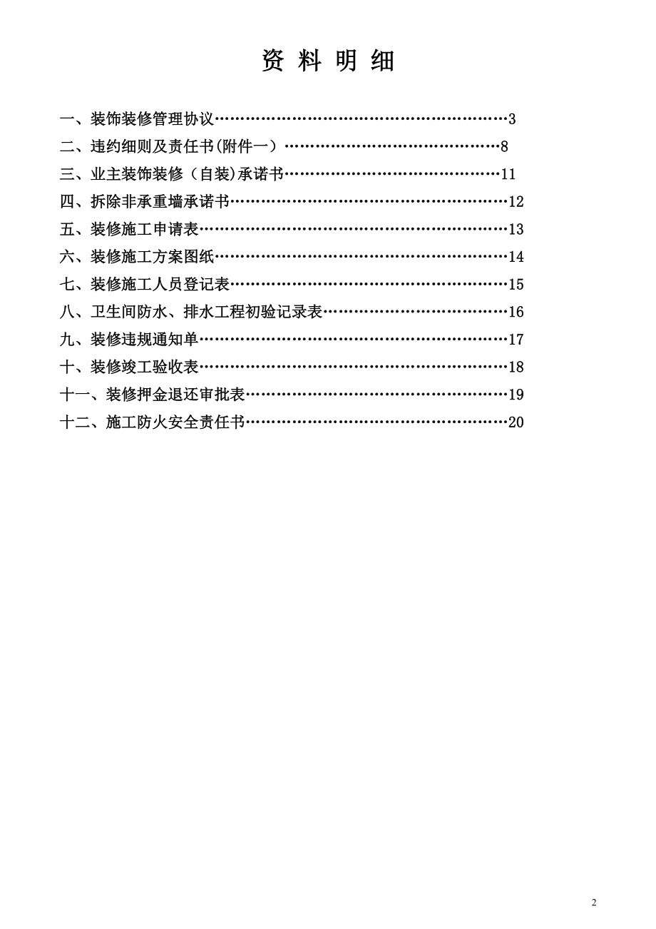 业主装修手册(物业版)【模板范本】.doc_第2页