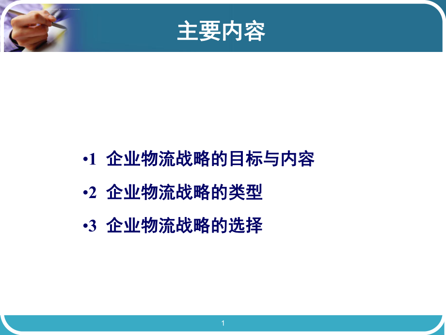 企业物流战略ppt课件.ppt_第1页