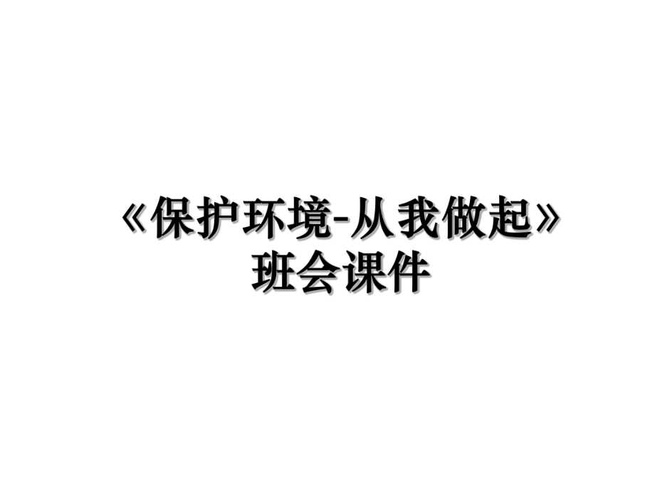 《保护环境-从我做起》班会课件.ppt_第1页