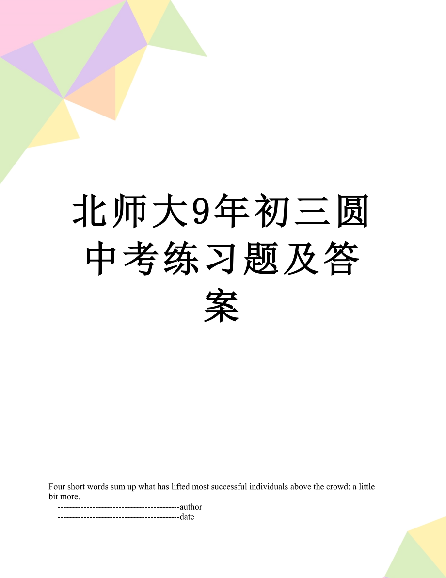 北师大9年初三圆中考练习题及答案.doc_第1页