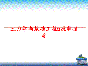 最新土力学与基础工程5抗剪强度PPT课件.ppt