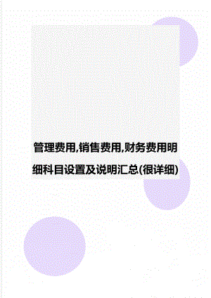 管理费用,销售费用,财务费用明细科目设置及说明汇总(很详细).doc