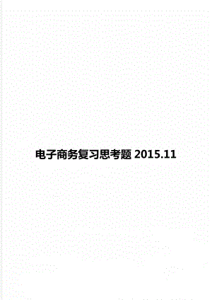 电子商务复习思考题2015.11.doc