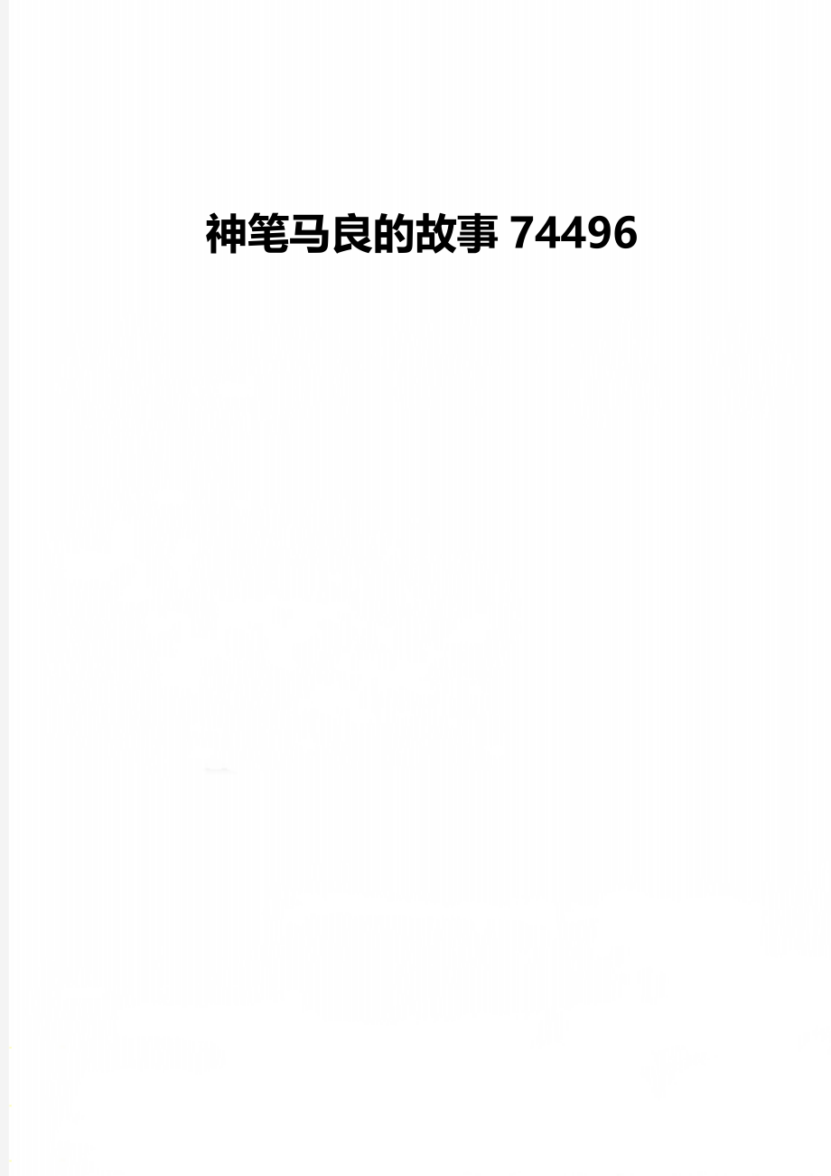 神笔马良的故事74496.doc_第1页