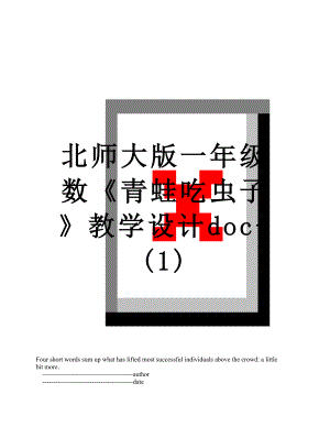 北师大版一年级数《青蛙吃虫子》教学设计doc-(1).doc